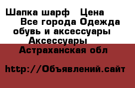 Шапка шарф › Цена ­ 2 000 - Все города Одежда, обувь и аксессуары » Аксессуары   . Астраханская обл.